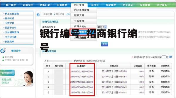 银行编号_招商银行编号
