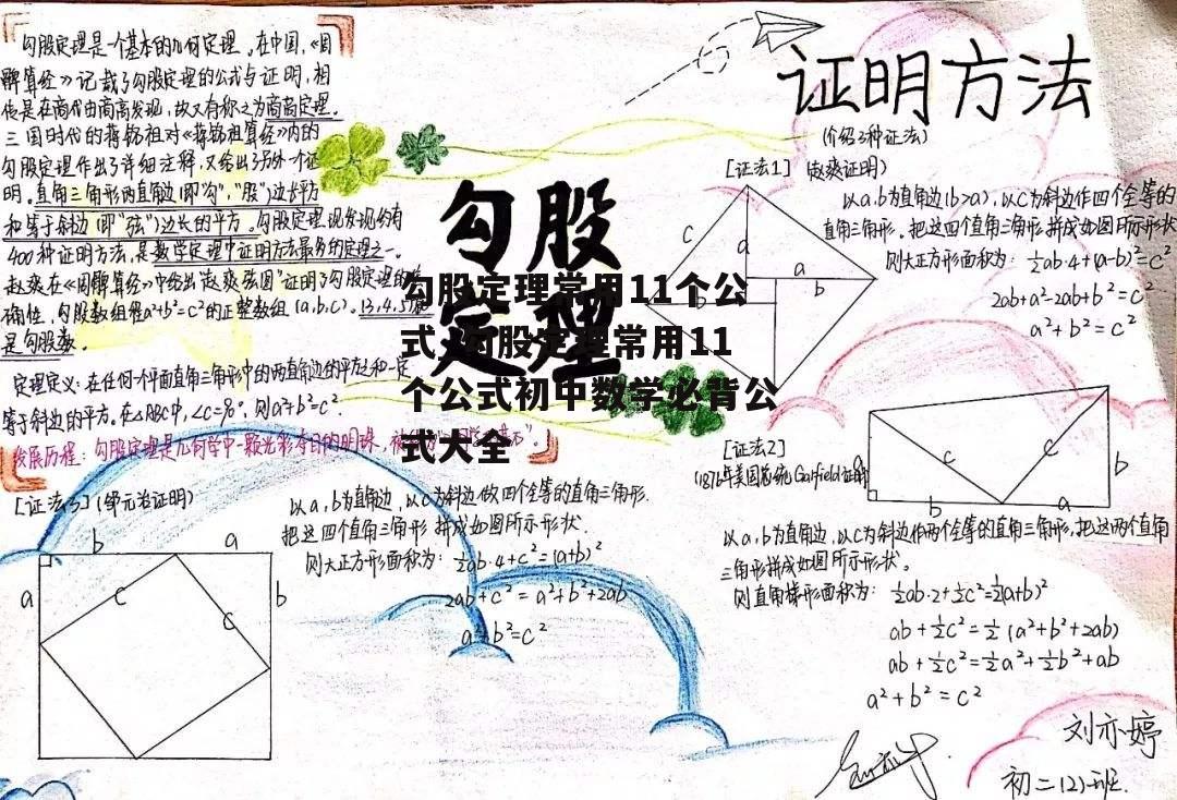 勾股定理常用11个公式_勾股定理常用11个公式初中数学必背公式大全