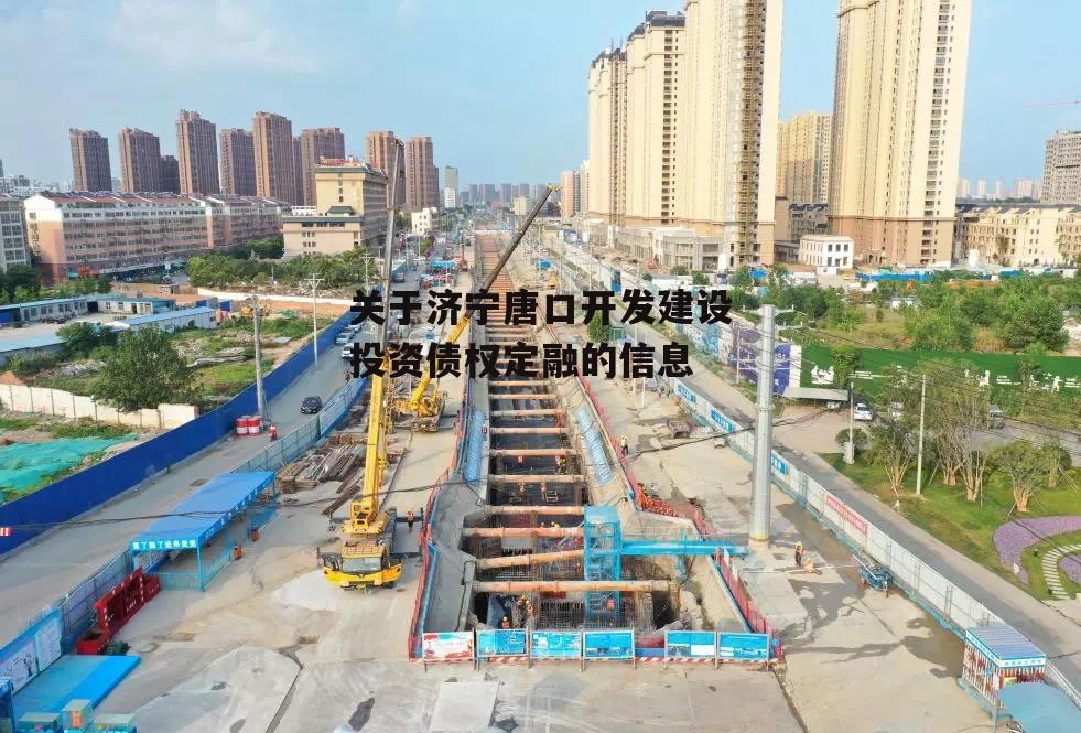 关于济宁唐口开发建设投资债权定融的信息