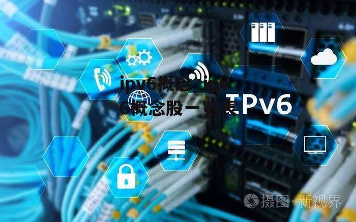 ipv6概念_ipv6概念股一览表