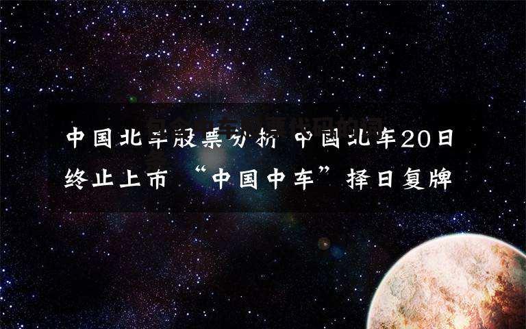 包含中车股票代码的词条