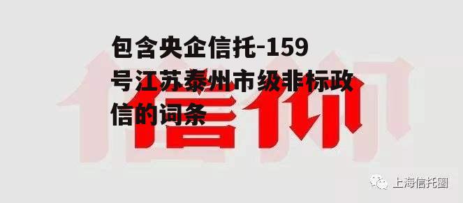 包含央企信托-159号江苏泰州市级非标政信的词条