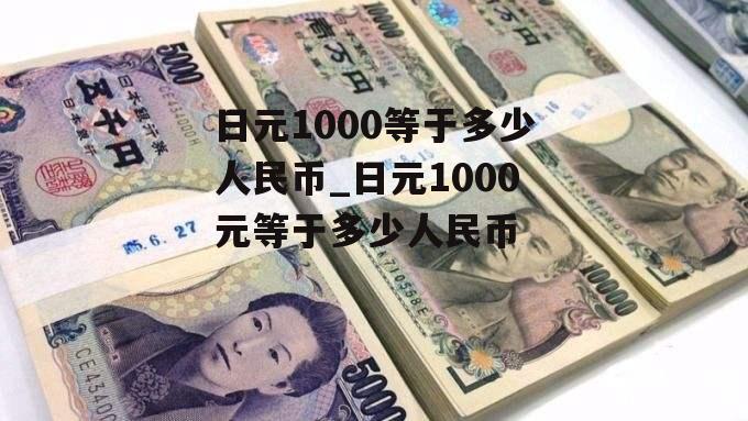 日元1000等于多少人民币_日元1000元等于多少人民币