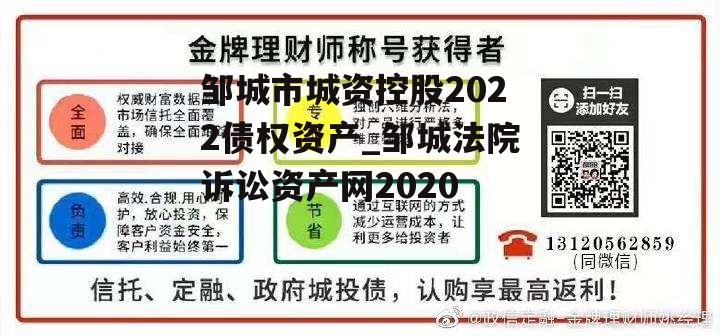 邹城市城资控股2022债权资产_邹城法院诉讼资产网2020