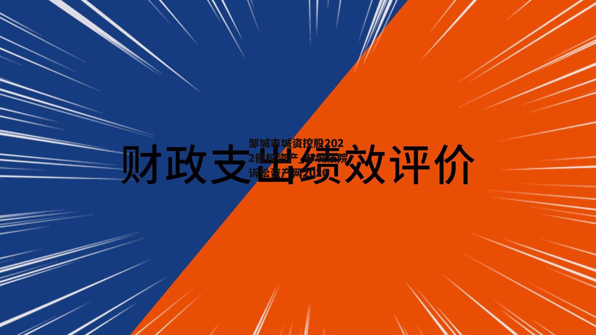 邹城市城资控股2022债权资产_邹城法院诉讼资产网2020