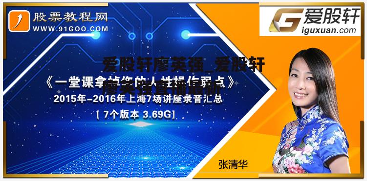 爱股轩廖英强_爱股轩廖英强直播最新