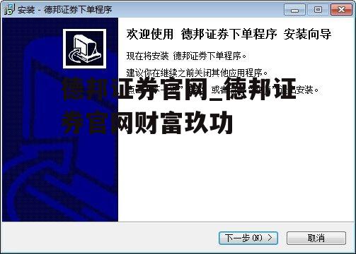 德邦证券官网_德邦证券官网财富玖功