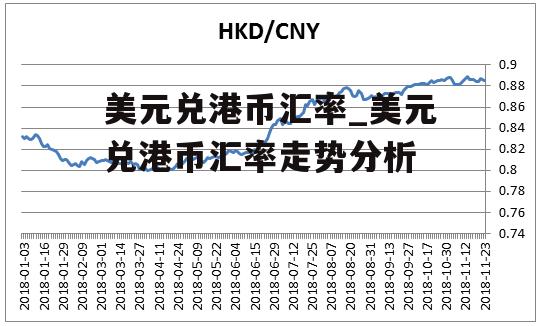 美元兑港币汇率_美元兑港币汇率走势分析