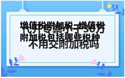 增值税附加税_增值税附加税包括哪些税种