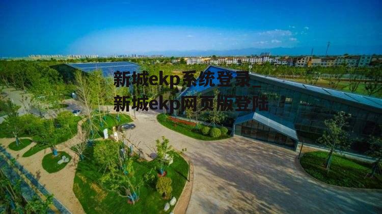 新城ekp系统登录_新城ekp网页版登陆