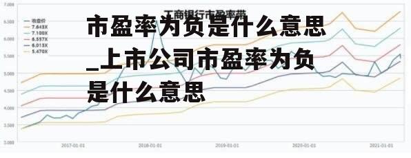 市盈率为负是什么意思_上市公司市盈率为负是什么意思