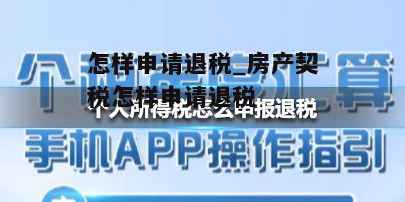 怎样申请退税_房产契税怎样申请退税