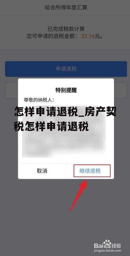 怎样申请退税_房产契税怎样申请退税