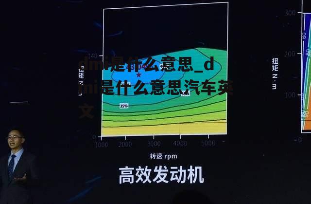 dmi是什么意思_dmi是什么意思汽车英文