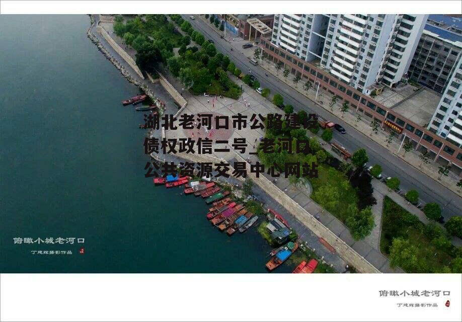 湖北老河口市公路建设债权政信二号_老河口公共资源交易中心网站