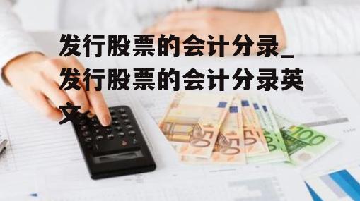 发行股票的会计分录_发行股票的会计分录英文