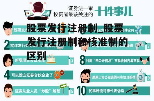 股票发行注册制_股票发行注册制和核准制的区别