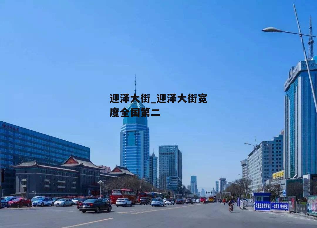 迎泽大街_迎泽大街宽度全国第二