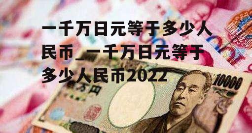 一千万日元等于多少人民币_一千万日元等于多少人民币2022