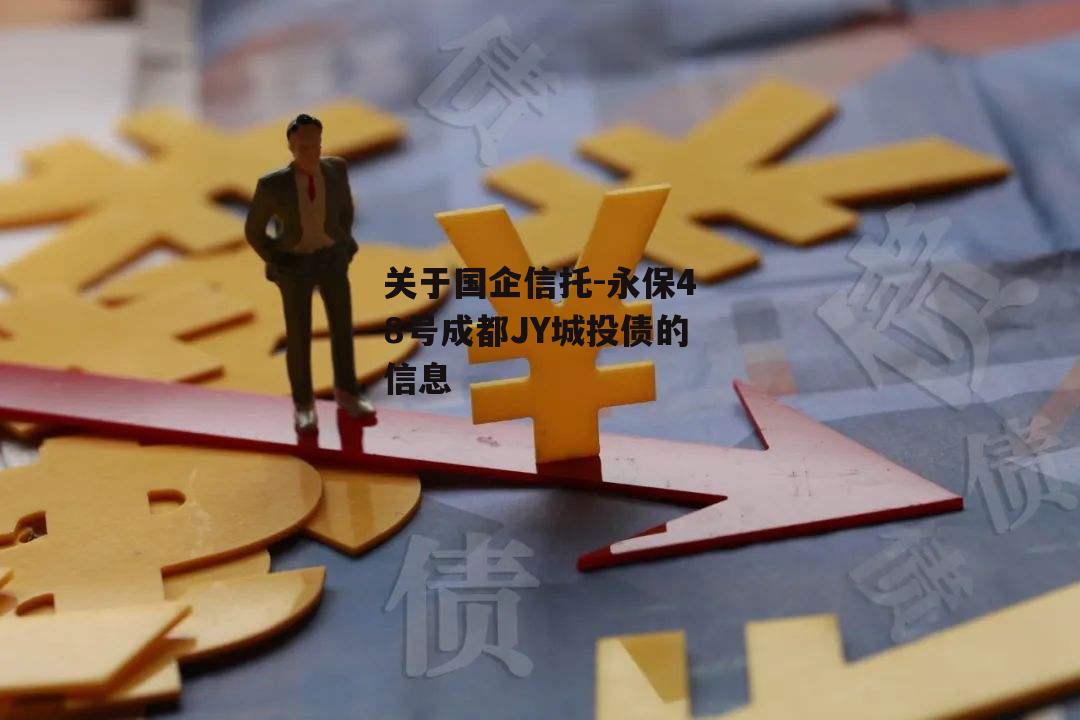 关于国企信托-永保48号成都JY城投债的信息