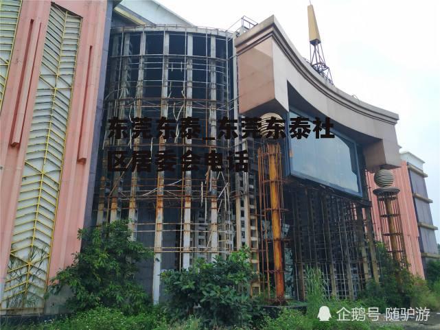 东莞东泰_东莞东泰社区居委会电话