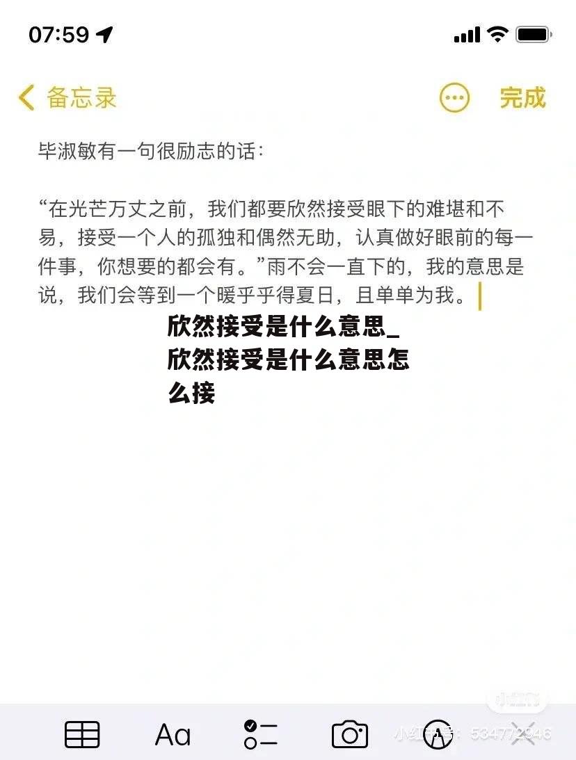 欣然接受是什么意思_欣然接受是什么意思怎么接