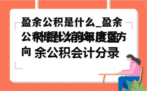 盈余公积是什么_盈余公积是什么科目借贷方向