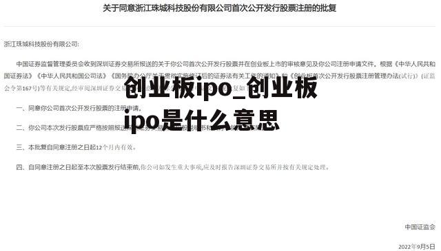 创业板ipo_创业板ipo是什么意思