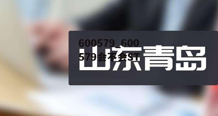 600579_600579会不会ST