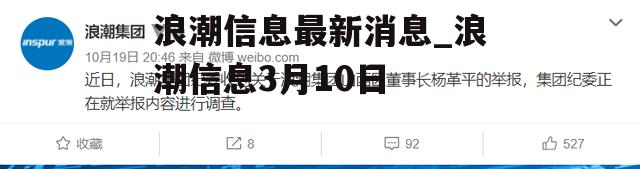 浪潮信息最新消息_浪潮信息3月10日