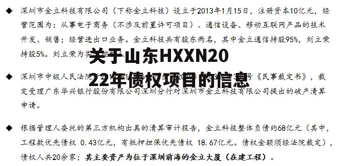 关于山东HXXN2022年债权项目的信息