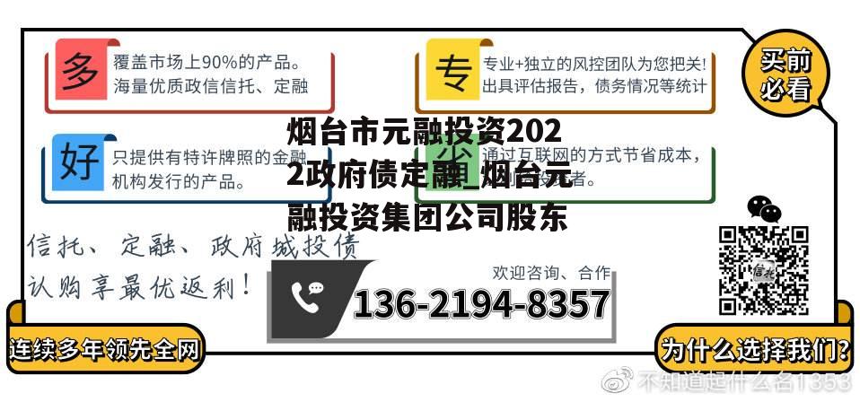 烟台市元融投资2022政府债定融_烟台元融投资集团公司股东