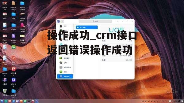 操作成功_crm接口返回错误操作成功