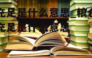 充足是什么意思_粮仓充足是什么意思