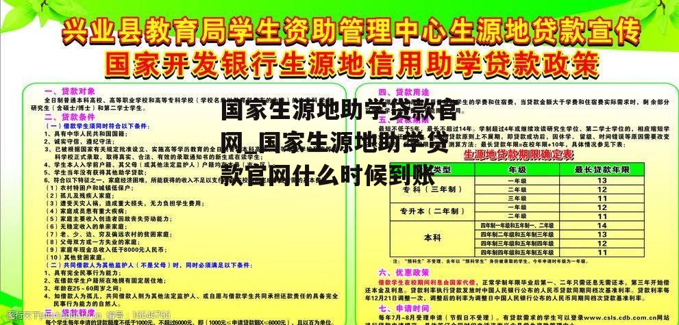 国家生源地助学贷款官网_国家生源地助学贷款官网什么时候到账