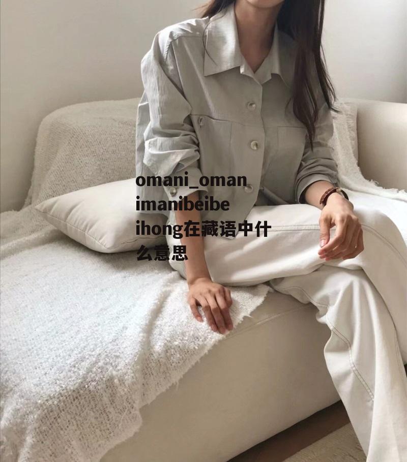 omani_omanimanibeibeihong在藏语中什么意思