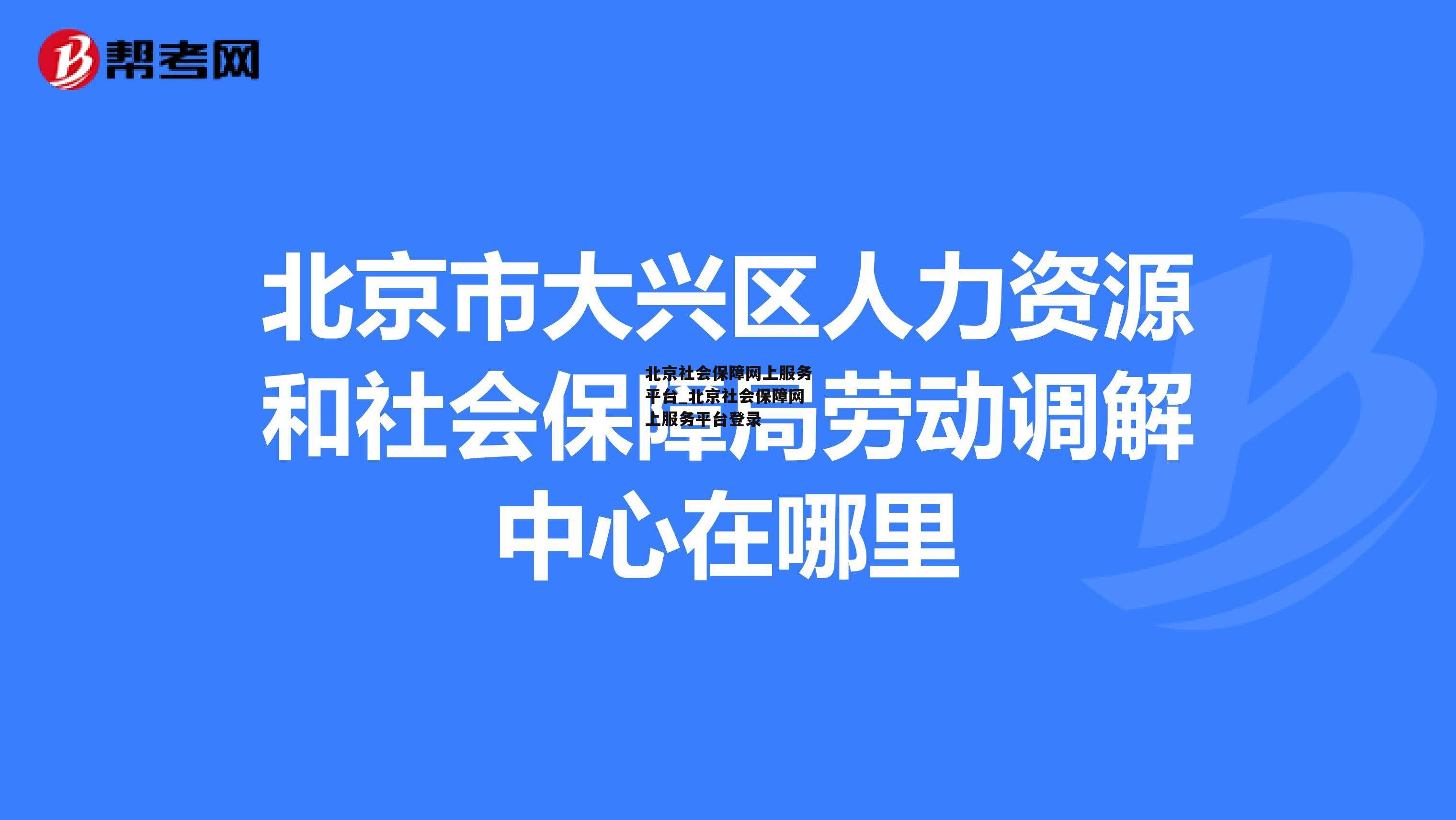 北京社会保障网上服务平台_北京社会保障网上服务平台登录