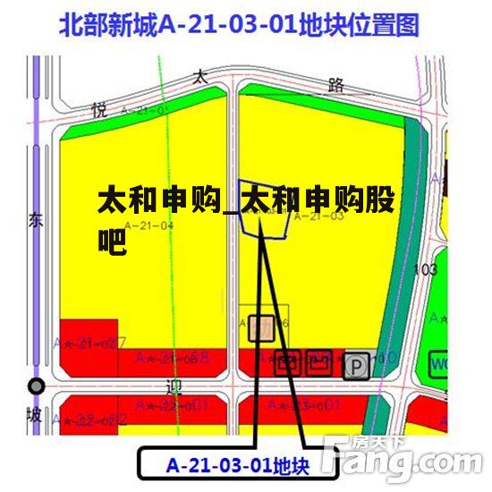 太和申购_太和申购股吧