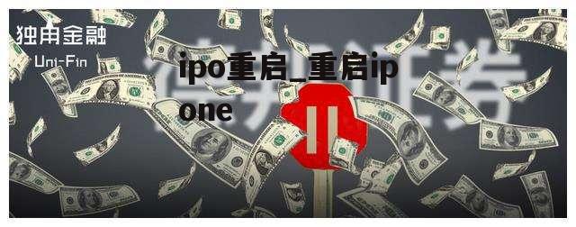 ipo重启_重启ipone