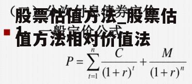 股票估值方法_股票估值方法相对价值法