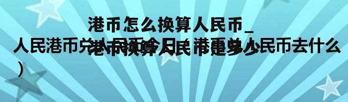 港币怎么换算人民币_港币换算人民币是多少