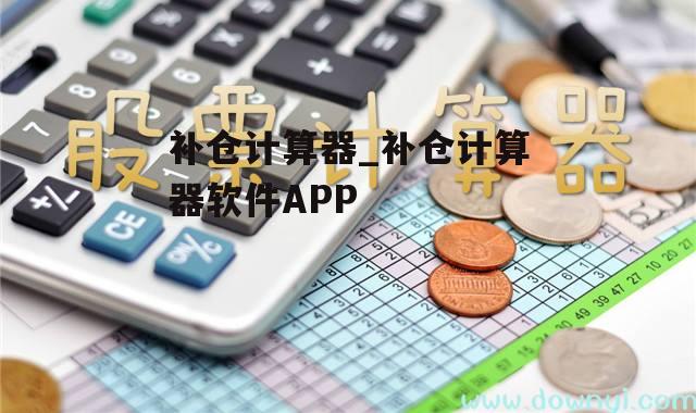 补仓计算器_补仓计算器软件APP