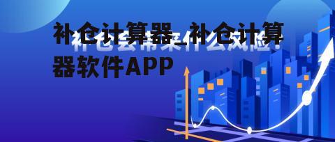 补仓计算器_补仓计算器软件APP