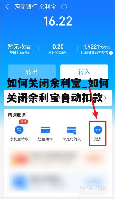 如何关闭余利宝_如何关闭余利宝自动扣款