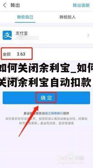 如何关闭余利宝_如何关闭余利宝自动扣款