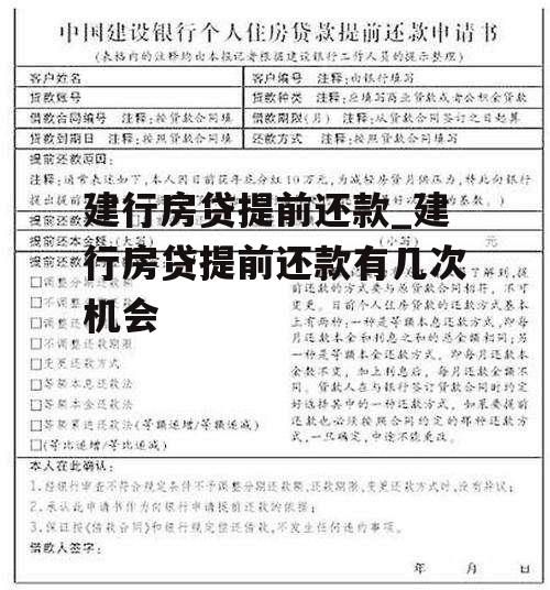 建行房贷提前还款_建行房贷提前还款有几次机会