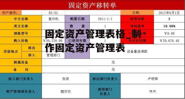 固定资产管理表格_制作固定资产管理表