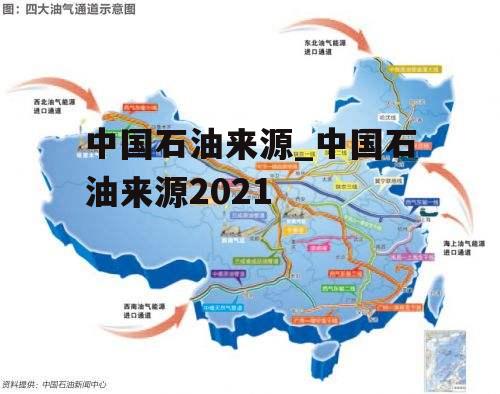 中国石油来源_中国石油来源2021