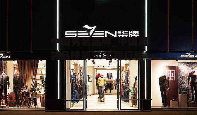 中国男装品牌_中国男装品牌前50名排行榜