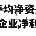 加权平均净资产收益率_加权平均净资产收益率等于企业净利润除以